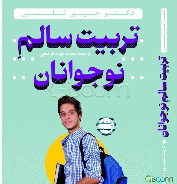 تربیت سالم نوجوانان