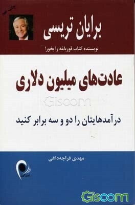 عادتهای میلیون دلاری: درآمدهایتان را دو و سه برابر کنید