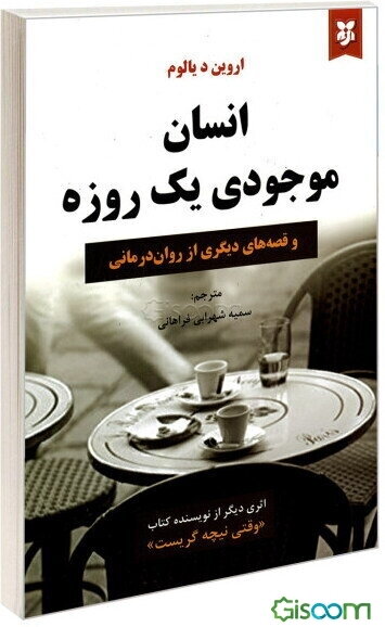 انسان موجودی یک روزه