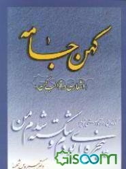 کهن جامه: اشعاری در قوالب کهن