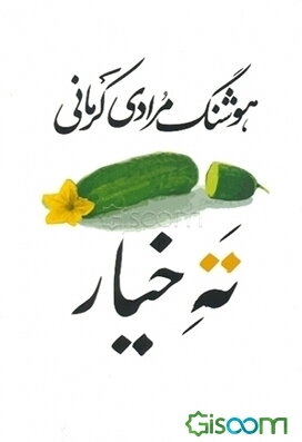 ته خیار: سی داستان