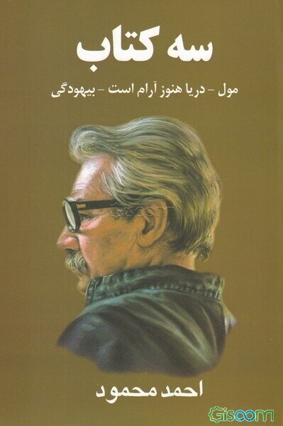 سه کتاب: مول - دریا هنوز آرام است - بیهودگی