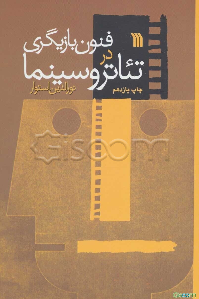 فنون بازیگری در تئاتر و سینما