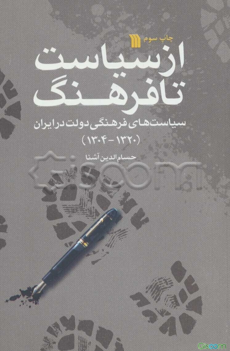 از سیاست تا فرهنگ: سیاست‌های فرهنگی دولت در ایران 1320-1304