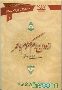ازدواج ام‌کلثوم با عمر: بررسی و نقد