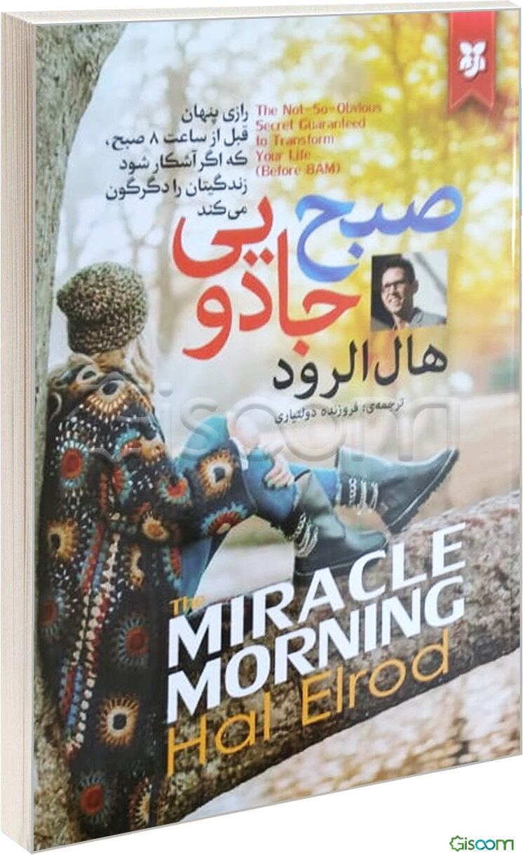 صبح جادویی: زندگی شما قبل از 8 صبح