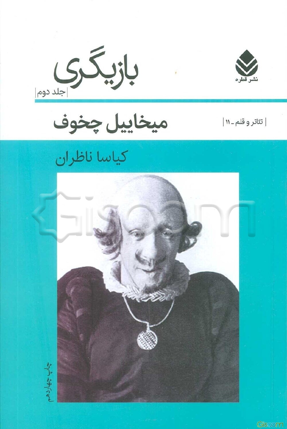 بازیگری: تخیل خلاق بازیگر (جلد 2)