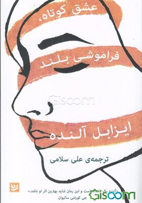 عشق کوتاه، فراموشی بلند