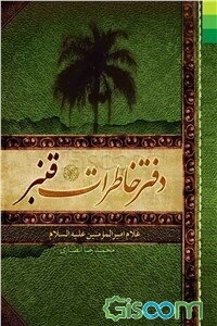 دفتر خاطرات قنبر، غلام امیرالمومنین (ع)