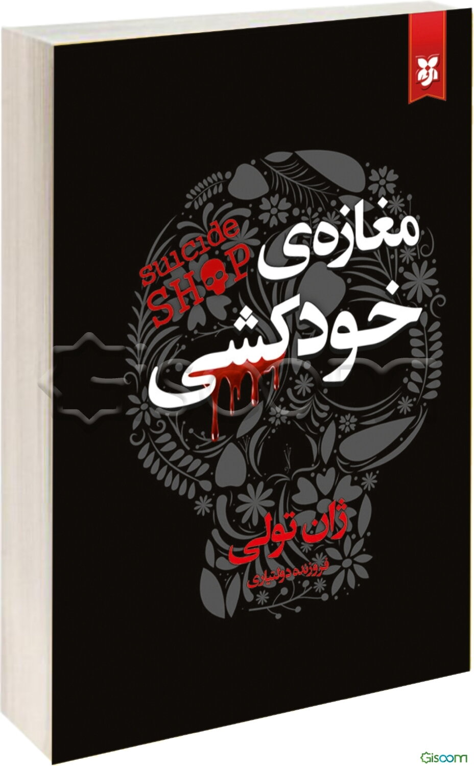 مغازه‌ی خودکشی