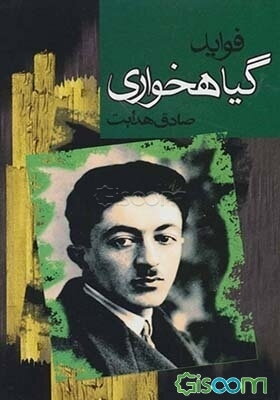 فواید گیاهخواری: این نامه به دوستداران راستی و درستی ارمغان می‌کنم
