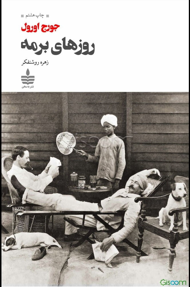 روزهای برمه