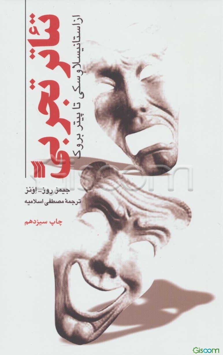 تئاتر تجربی: از استانیسلاوسکی تا پیتر بروک