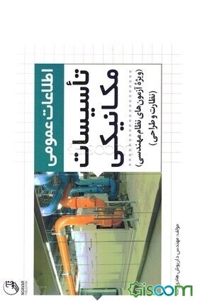 ‏‫اطلاعات عمومی تاسیسات مکانیکی: ویژه آزمون‌های نظام مهندسی