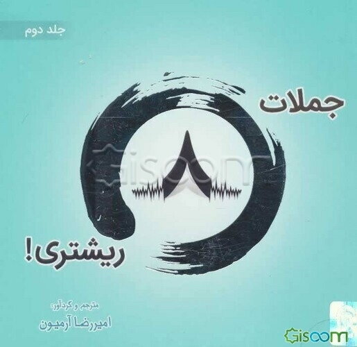 جملات هشت ریشتری! (جلد 2)