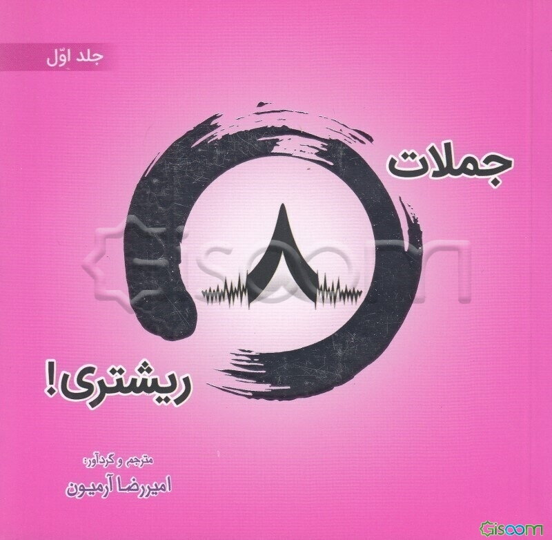 جملات هشت ریشتری! (جلد 1)