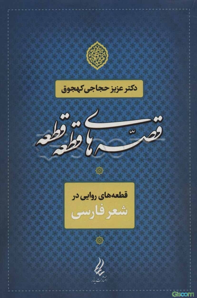 قصه‌های قطعه قطعه: قطعه‌های روایی در شعر فارسی