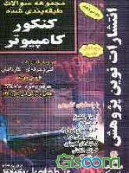 مجموعه سوالات طبقه‌بندی شده کنکور کامپیوتر با پاسخ‌های کاملا تشریحی مطابق با جدیدترین...