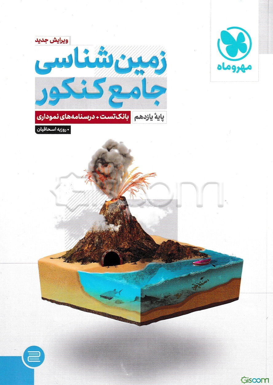 زمین‌شناسی جامع کنکور پایه یازدهم: بانک تست + درسنامه‌های نموداری + سوالات کنکور 99 داخل و خارج کشور