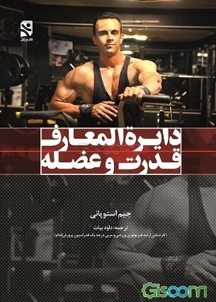 دایره‌المعارف قدرت و عضله