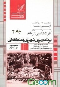 مجموعه سوالات آزمون‌های کارشناسی ارشد برنامه‌ریزی شهری و منطقه‌ای شامل: آزمون‌های برنامه‌ریزی شهری و منطقه‌ای ... (جلد 2)