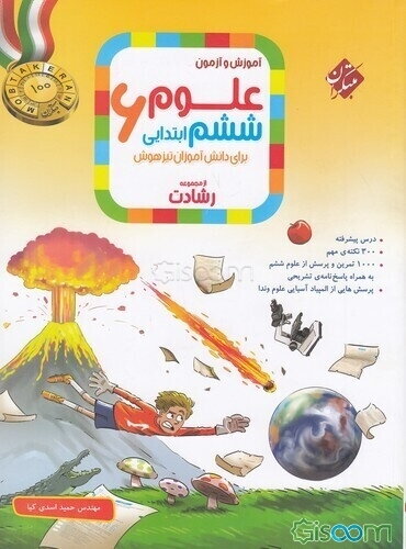 آموزش و آزمون علوم ششم ابتدایی برای دانش‌آموزان تیزهوش: درس پیشرفته، 320 نکته مهم ...