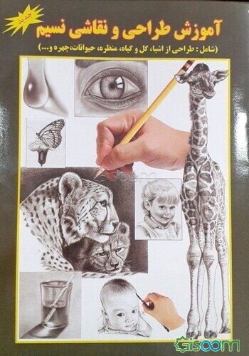 آموزش طراحی و نقاشی نسیم (شامل: طراحی از اشیا، گل و گیاه، منظره، حیوانات، چهره و ...)