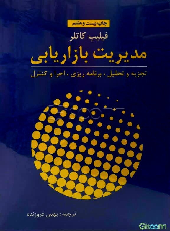 مدیریت بازاریابی