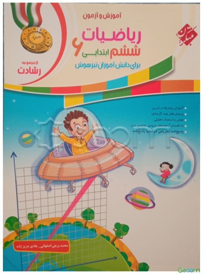 آموزش و آزمون ریاضیات ششم ابتدایی برای دانش‌آموزان تیزهوش