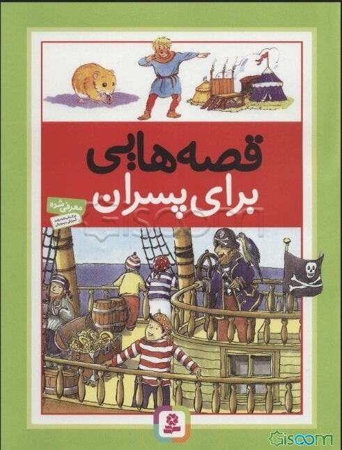 قصه‌هایی برای پسران