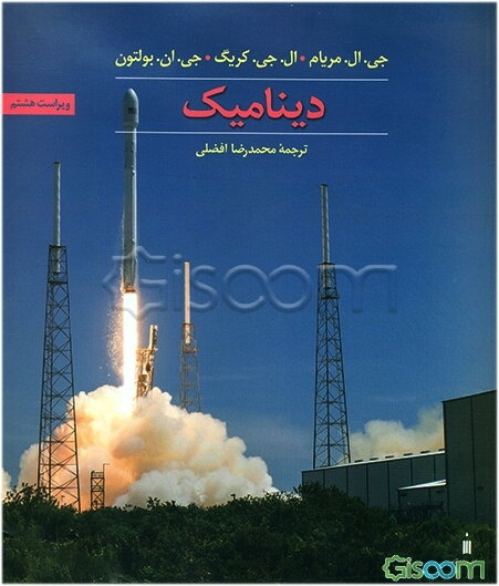 مکانیک مهندسی: دینامیک