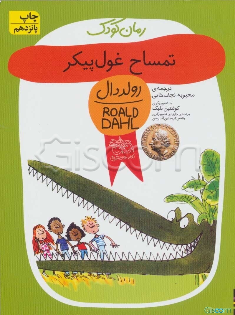 تمساح غول‌پیکر