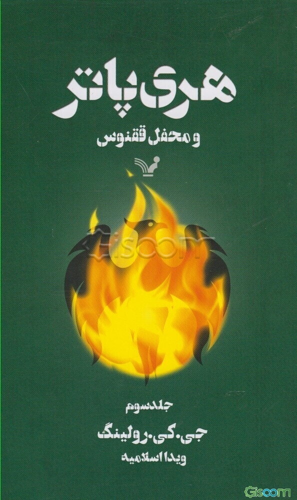 هری پاتر و محفل ققنوس (جلد 3)