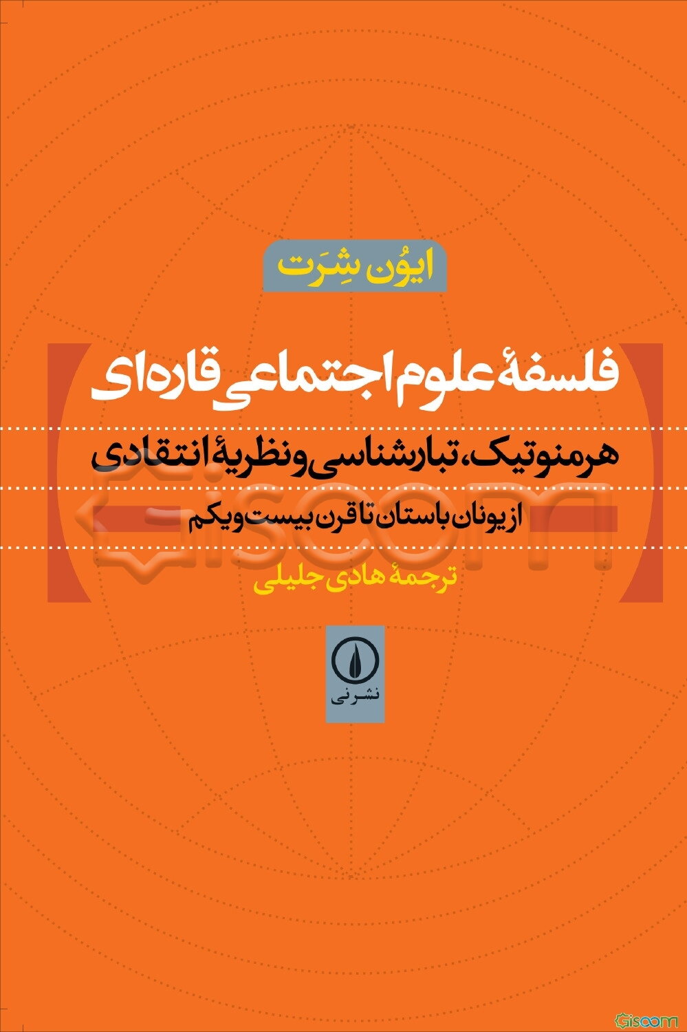 فلسفه علوم اجتماعی قاره‌ای: هرمنوتیک، تبارشناسی و نظریه انتقادی از یونان باستان تا قرن بیست و یکم