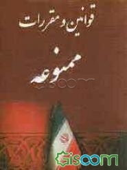 قوانین و مقررات ممنوعه