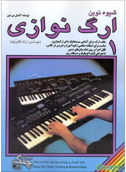 شیوه‌ی نوین ارگ‌نوازی (خودآموز ارگ الکترونیک) (جلد 1)