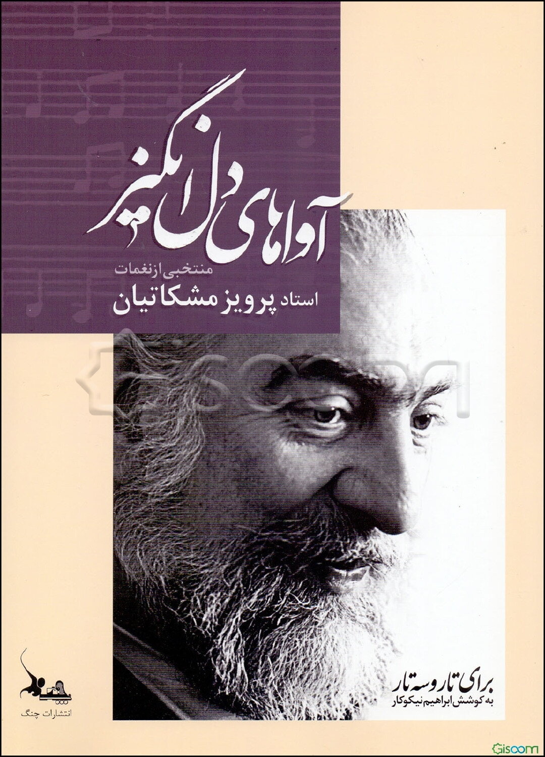 آواهای دل‌انگیز: منتخبی از نغمات استاد پرویز مشکاتیان برای تار و سه‌تار