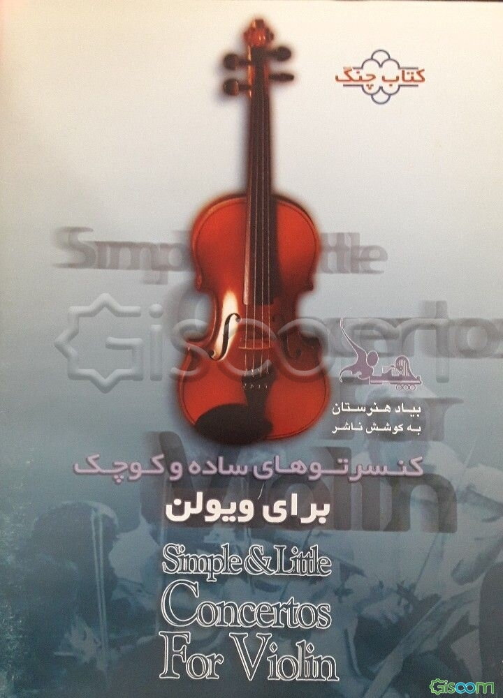 کنسرتوهای ساده و کوچک برای ویلن