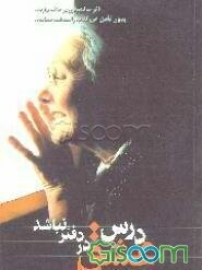 درس عشق در دفتر نباشد (زندگی من پیام من است)