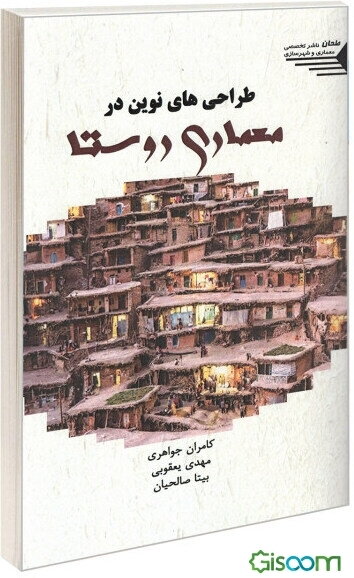 طراحی‌های نوین در معماری روستا