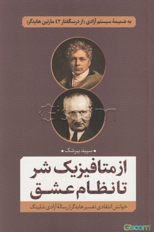 از متافیزیک شر تا نظام عشق: خوانش انتقادی هایدگر از رساله آزادی شلینگ: به ضمیمه سیستم آزادی (از درسگفتار 42 مارتین هایدگر)