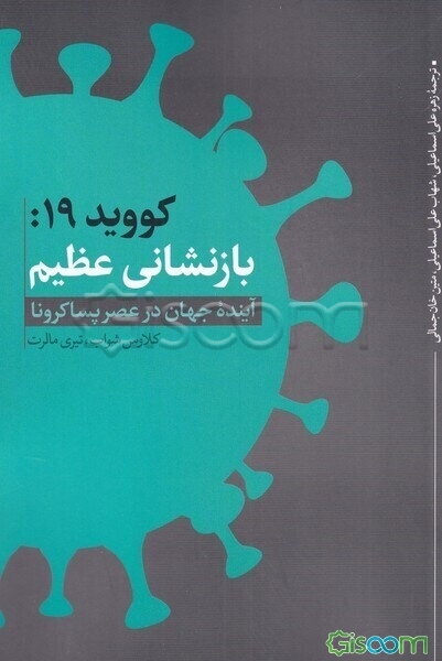 کووید 19: بازنشانی عظیم