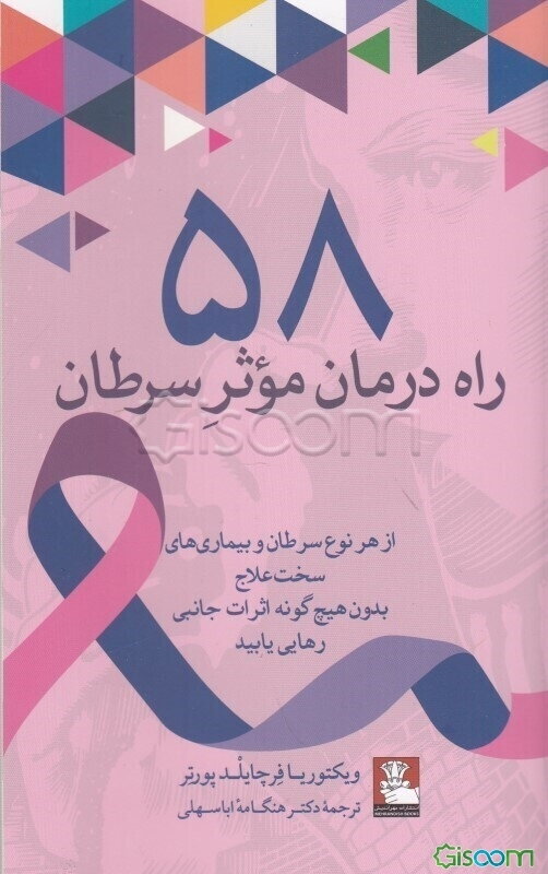 58 راه درمان موثر سرطان: بر اساس علم و دانشی که احتمالا تا به حال در موردش نشنیده‌اید