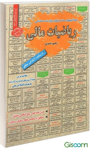 نمونه آزمون‌های مستند و پرتکرار برگزار شده استخدامی ریاضیات مالی ...