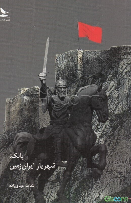 بابک، شهریار ایران زمین