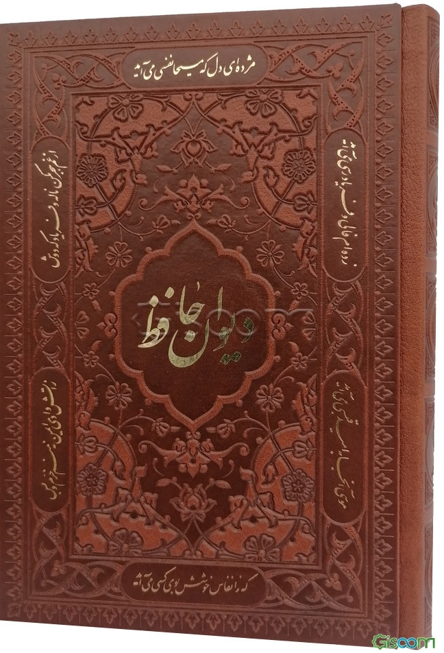 کتاب دیوان حافظ: فارسی - انگلیسی [چ1] -فروشگاه اینترنتی کتاب گیسوم