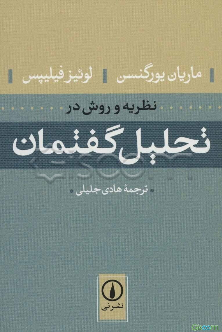نظریه و روش در تحلیل گفتمان