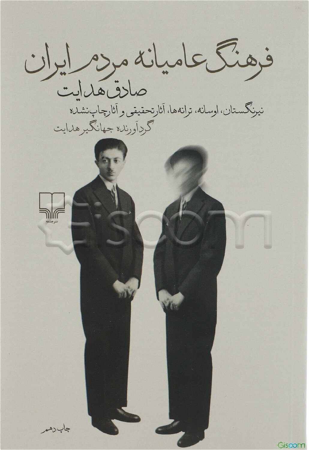 فرهنگ عامیانه مردم ایران