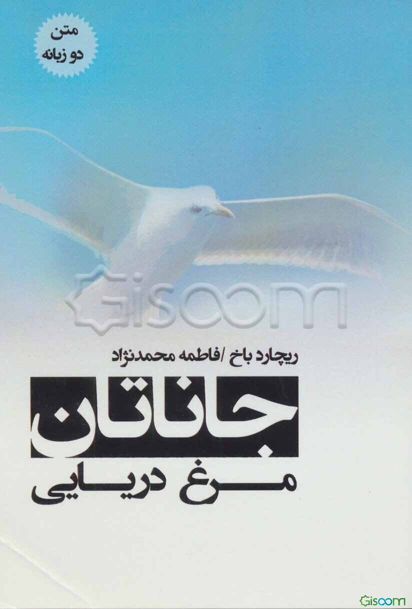 جاناتان مرغ دریایی: متن دو زبانه