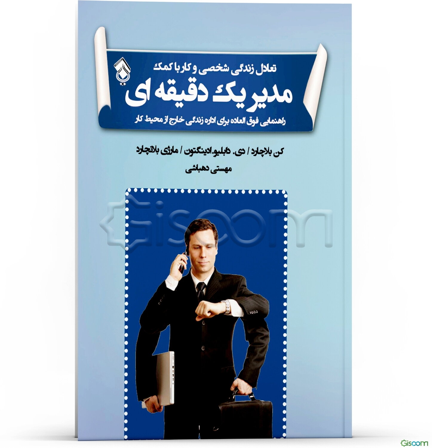 تعادل زندگی شخصی و کار با کمک مدیر یک‌ دقیقه‌ای: راهنمایی فوق‌العاده برای اداره زندگی خارج از محیط کار